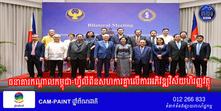 ធនាគារកណ្តាលកម្ពុជា-ហ្វីលីពីនសហការគ្នាលើការអភិវឌ្ឍវិស័យហិរញ្ញវត្ថុ