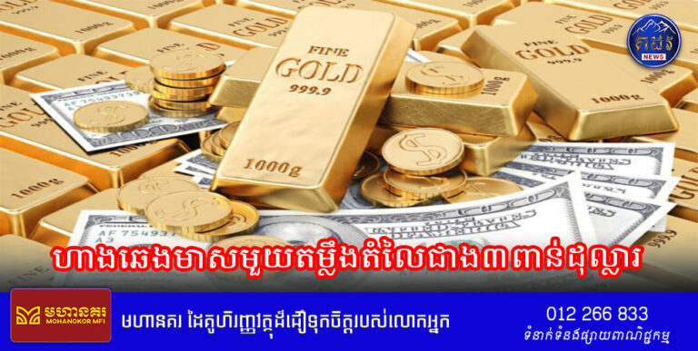 ហាងឆេងមាសមួយតម្លឹងតំលៃជាង៣ពាន់ដុល្លារ