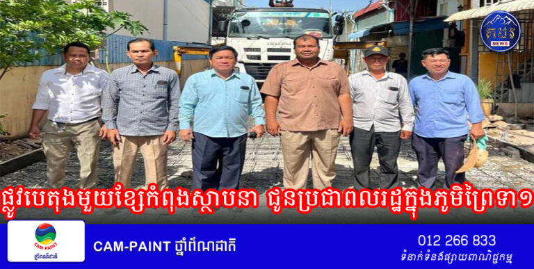 ផ្លូវបេតុងមួយខ្សែកំពុងស្ថាបនា ជូនប្រជាពលរដ្ឋក្នុងភូមិព្រៃទា១ សង្កាត់ចោមចៅទី៣  ខណ្ឌពោធិ៍សែនជ័យ  រាជធានីភ្នំពេញ