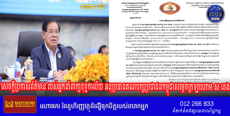 សេចក្តីប្រកាសព័ត៌មាន របស់អ្នកនាំពាក្យខុទ្ទកាល័យ អនុប្រធានគណបក្សប្រជាជនកម្ពុជាសម្តេចក្រឡាហោម ស ខេង