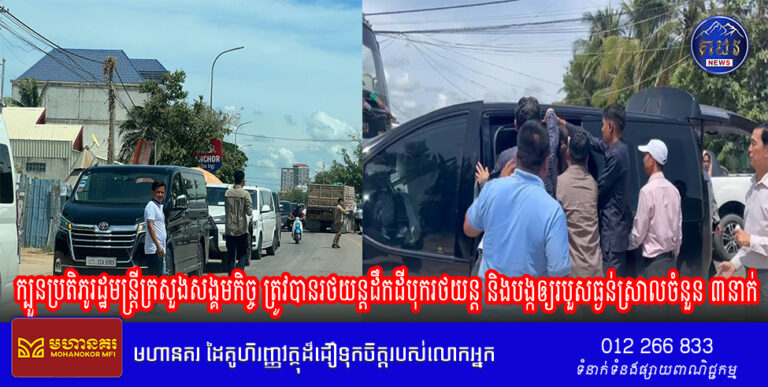 ក្បួនប្រតិភូរដ្ឋមន្ត្រីក្រសួងសង្គមកិច្ច ត្រូវបានរថយន្តដឹកដីបុករថយន្ត និងបង្កឲ្យរបួសធ្ងន់ស្រាលចំនួន ៣នាក់