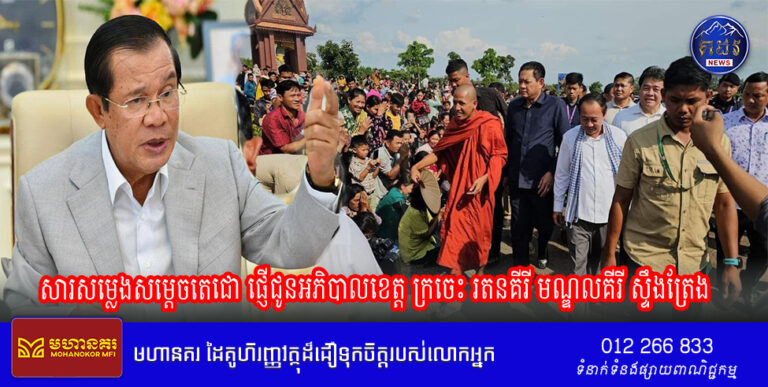 សារសម្លេងសម្ដេចតេជោ ផ្ញើជូនអភិបាលខេត្ត ក្រចេះ រតនគីរី មណ្ឌលគីរី ស្ទឹងត្រែង រៀបចំការស្វាគមន៍ ដំណើរទស្សនកិច្ច ព្រះធម្មវនវាសី ចន្ទ មុនី នឹងនិមន្តទៅកាន់ខេត្តតំបន់ព្រំដែន