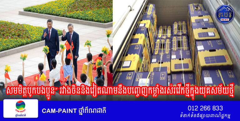 បទវិភាគ៖ទំនាក់ទំនងមេត្រីភាពពិសេសបែប “សមមិត្តបូកបងប្អូន” រវាងចិននិងវៀតណាមនឹងបញ្ចេញកម្លាំងរស់រវើកថ្មីក្នុងយុគសម័យថ្មី