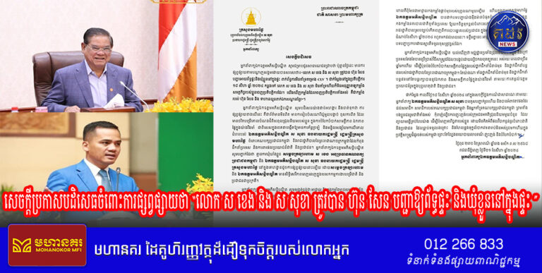 អ្នកនាំពាក្យឯកឧត្តមអភិសន្តិបណ្ឌិត ស សុខា ចេញសេចក្តីប្រកាសបដិសេធចំពោះការផ្សព្វផ្សាយថា “លោក ស ខេង និង ស សុខា ត្រូវបាន ហ៊ុន សែន បញ្ជាឱ្យព័ទ្ធផ្ទះ និងឃុំខ្លួននៅក្នុងផ្ទះ ពាក់ព័ន្ធនឹងការមិនគាំទ្រគម្រោង CLV”
