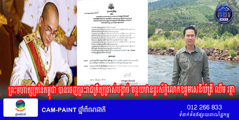 ព្រះមហាក្សត្រនៃកម្ពុជា បានចេញព្រះរាជក្រឹត្យត្រាស់បង្គាប់ បន្ថយឋានន្តរស័ក្តិលោកឧត្តមសេនីយ៍ត្រី ឈឹម រត្ថា