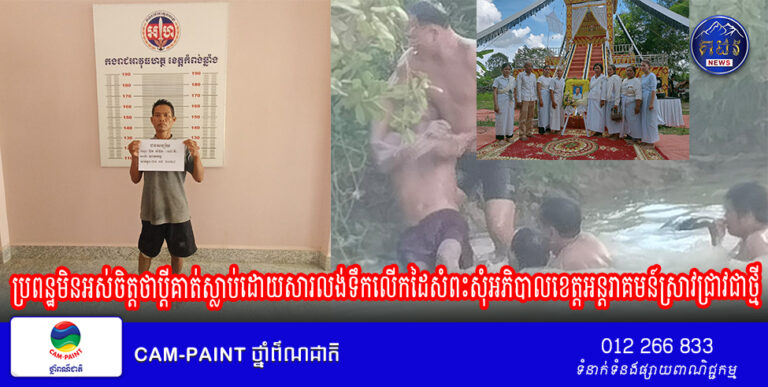 ប្រពន្ឋមិនអស់ចិត្តថាប្តីគាត់ស្លាប់ដោយសារលង់ទឹកលើកដៃសំពះសុំអភិបាលខេត្តអន្តរាគមន៍ស្រាវជ្រាវជាថ្មី