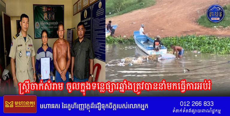 ស្ត្រីចាក់សំរាម ចូលក្នុងទន្លេផ្សារឆ្នាំងត្រូវបាននាំមកធ្វើការអប់រំ