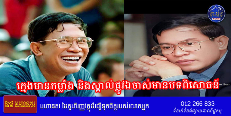 ក្មេងមានកម្លាំង និងស្គាល់ផ្លូវឯចាស់មានបទពិសោធន៍