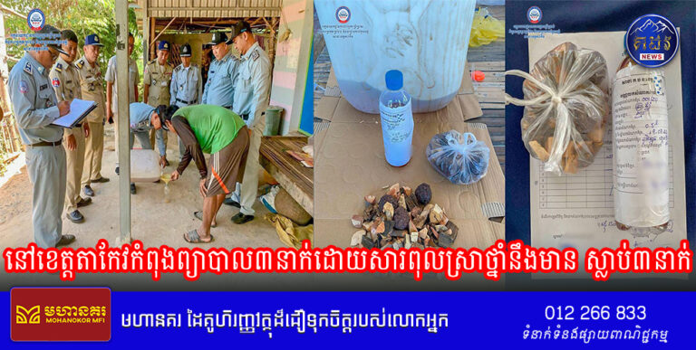 ​នៅ​ខេត្ត​តាកែវ​កំពុង​ព្យាបាល​៣​នាក់​ដោយសារ​ពុល​ស្រា​ថ្នាំនឹងមាន ស្លាប់​៣​នាក់