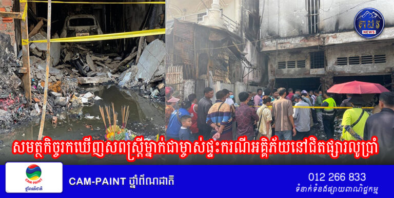 សមត្ថកិច្ចរកឃើញសពស្ត្រីម្នាក់ជាម្ចាស់ផ្ទះករណីអគ្គិភ័យនៅជិតផ្សារលូប្រាំ