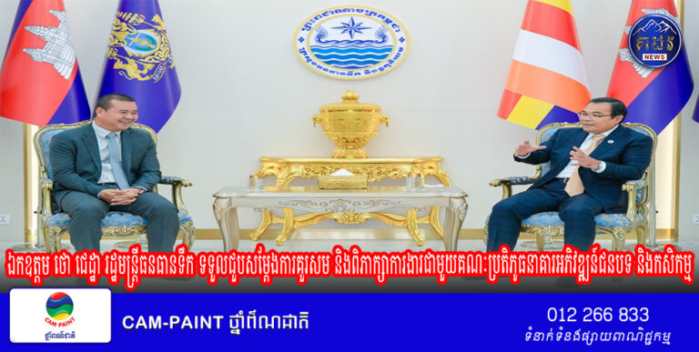 ឯកឧត្ដម ថោ ជេដ្ឋា រដ្ឋមន្ត្រីធនធានទឹក ទទួលជួបសម្ដែងការគួរសម និងពិភាក្សា​ការងារជាមួយគណៈប្រតិភូធនាគារអភិវឌ្ឍន៍ជនបទ និងកសិកម្ម