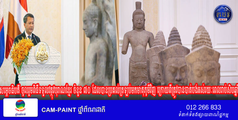 សម្តេចធិបតី ចូលរួមពិធីទទួលវត្ថុវបុរាណខ្មែរ ចំនួន​ ៧០​ ដែលបានប្រគល់ត្រឡប់មកមាតុភូមិវិញ ក្រោយពីត្រូវបានបាត់បង់អស់រយៈពេលរាប់សិបឆ្នាំ