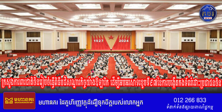 ក្រសួងការពារជាតិចិនរៀបចំធ្វើពិធីបដិសណ្ឋារកិច្ចយ៉ាងឱឡារិក ដើម្បីអបអរសាទរខួបទី៩៧នៃការបង្កើតកងទ័ពរំដោះប្រជាជនចិន