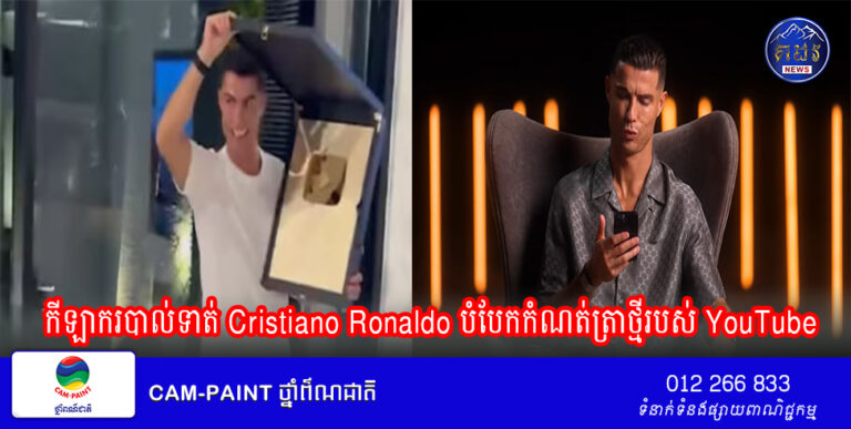 កីឡាករបាល់ទាត់ Cristiano Ronaldo បំបែកកំណត់ត្រាថ្មីរបស់ YouTube
