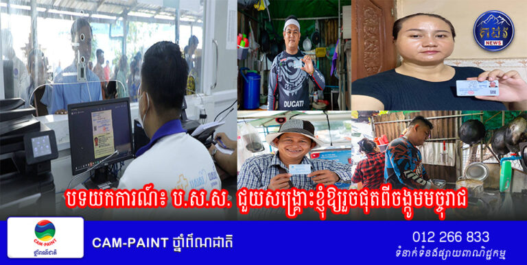 បទយកការណ៍៖ ប.ស.ស. ជួយសង្គ្រោះខ្ញុំឱ្យរួចផុតពីចង្កូមមច្ចុរាជ