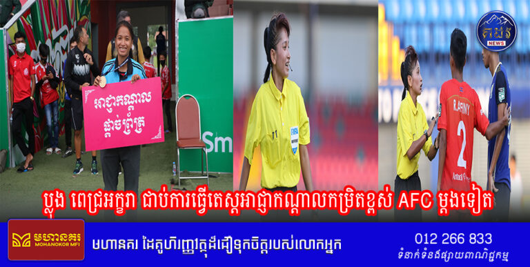 ប្លុង ពេជ្រអក្ខរា ជាប់ការធ្វើតេស្ដអាជ្ញាកណ្ដាលកម្រិតខ្ពស់ AFC ម្ដងទៀត