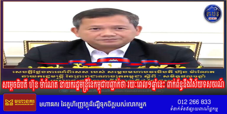សម្ដេចធិបតី ហ៊ុន ម៉ាណែត នាយករដ្ឋមន្រ្ដីនៃកម្ពុជាបញ្ជាក់ថា រយៈពេល១ឆ្នាំនេះ ពាក់ព័ន្ធនឹងវិស័យទសចរណ៍