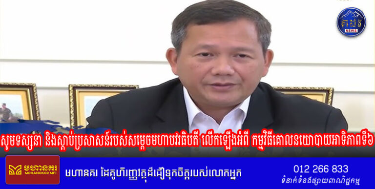 សូមទស្សនា និងស្តាប់ប្រសាសន៍របស់សម្តេចមហាបវរធិបតី លើកឡើងអំពី កម្មវិធីគោលនយោបាយអាទិភាពទី៦