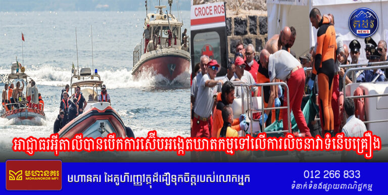 អាជ្ញាធរ​អ៊ីតាលីបាន​បើក​ការ​ស៊ើបអង្កេត​ឃាតកម្មទៅ​លើ​ការ​លិច​នាវា​ទំនើបគ្រឿង ដែលបានសម្លាប់មហាសេដ្ឋីបច្ចេកវិទ្យាអង់គ្លេស Mike Lynch និងប្រាំមួយនាក់ទៀតនៅឆ្នេរសមុទ្រស៊ីស៊ីលី