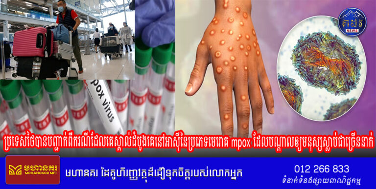 ប្រទេស​ថៃ​បាន​បញ្ជាក់​ពី​ករណី​ដែល​គេ​ស្គាល់​ដំបូង​គេ​នៅ​អាស៊ី​នៃ​ប្រភេទមេរោគ​ mpox ដែល​បណ្តាលឲ្យមនុស្សស្លាប់ជាច្រើននាក់