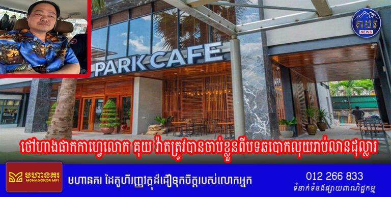 ថៅហាងផាកកាហ្វេលោក គុយ វ៉ាតត្រូវបានចាប់ខ្លួនពីបទឆបោកលុយរាប់លានដុល្លារ