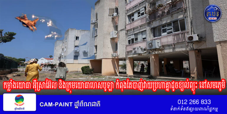 កម្លាំងយោធា អ៊ីស្រាអ៊ែល និងក្រុមយោធាហេសបូឡា កំពុងតែបាញ់វាយប្រហាគ្នាដូចខ្យល់ព្យុះ នៅសមរភូមិ