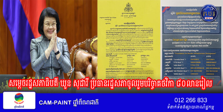 សម្តេចរដ្ឋសភាធិបតី ឃួន សុដារី ប្រធានរដ្ឋសភាចូលរួមបរិច្ចាគថវិកា ៨០លានរៀល ដល់ «មូលនិធិកសាងហេដ្ឋារចនាសម្ព័ន្ធតាមព្រំដែន»