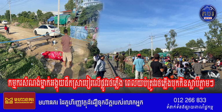 កម្មករសំណង់ម្នាក់អង្គុយផឹកស្រាបៀរលើផ្លូវរថភ្លើង ពេលយប់ត្រូវរថភ្លើងបុកកិនស្លាប់ភ្លាមៗ