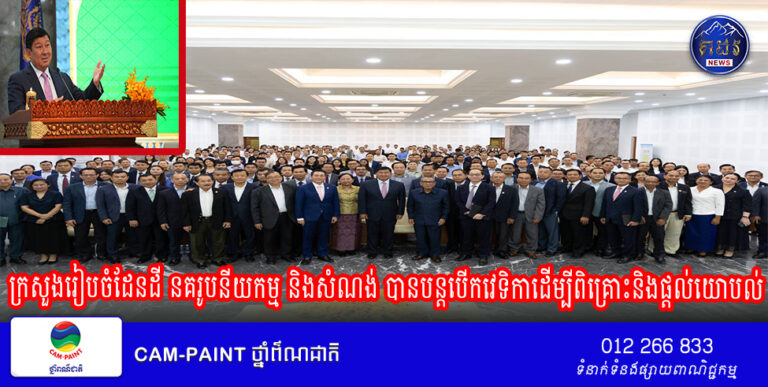 ក្រសួងរៀបចំដែនដី នគរូបនីយកម្ម និងសំណង់ បានបន្តបើកវេទិកាដើម្បីពិគ្រោះនិងផ្តល់យោបល់លើសេចក្តីព្រាងច្បាប់ភូមិបាល (ថ្មី) ជាមួយគណៈមេធាវីនៃព្រះរាជាណាចក្រកម្ពុជា។