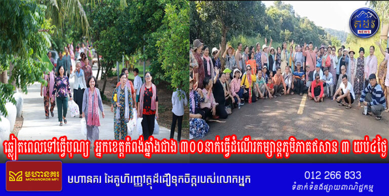 ឆ្លៀតពេលទៅធ្វើបុណ្យ អ្នកខេត្តកំពង់ឆ្នាំងជាង ៣០០នាក់ធ្វើដំណើរកម្សាន្តនៅភូមិភាគឥសាន ៣ យប់៤ថ្ងៃ