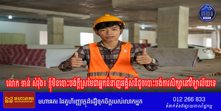 លោក ចាន់​ សំរ៉ុង៖ ខ្ញុំមិនបោះបង់ក្ដីស្រមៃជាអ្នកជំនាញអគ្គិសនីដូចបោះបង់ការសិក្សានៅវិទ្យាល័យទេ