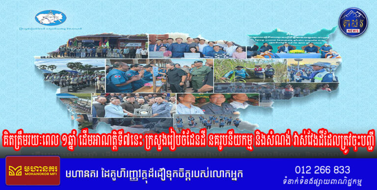 គិតត្រឹមរយៈពេល ១ឆ្នាំ ដើមអាណត្តិទី៧នេះ ក្រសួងរៀបចំដែនដី នគរូបនីយកម្ម និងសំណង់ វាស់វែងដីដែលត្រូវចុះបញ្ជី