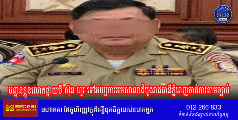 ព្រឹកនេះសមត្ថកិច្ចកំពុងរៀបចំសំណុំរឿងបញ្ជូនខ្លួនលោកផ្កាយបី ស៊ុន ហួរ ទៅអយ្យការអមសាលាដំបូងរាជធានីភ្នំពេញចាត់ការតាមច្បាប់  