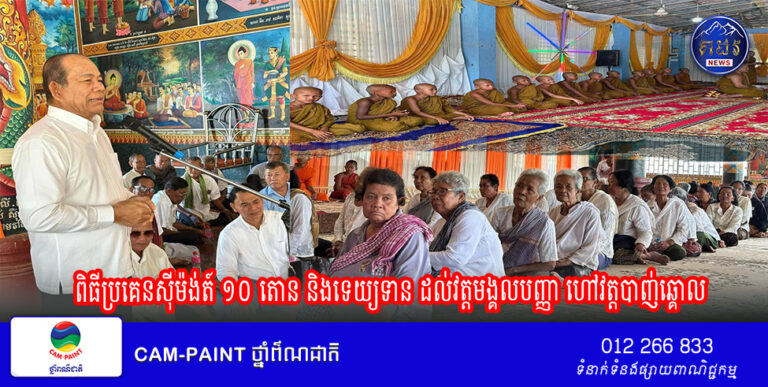 ពិធីប្រគេនស៊ីម៉ង់ត៍ ១០ តោន និងទេយ្យទាន ដល់វត្តមង្គលបញ្ញា ហៅវត្តបាញ់ឆ្គោល ក្នុងការចូលរួមដ៏ខ្ពង់ខ្ពស់របស់ ឯកឧត្តមបណ្ឌិតសភាចារ្យ អ៊ុក រ៉ាប៊ុន