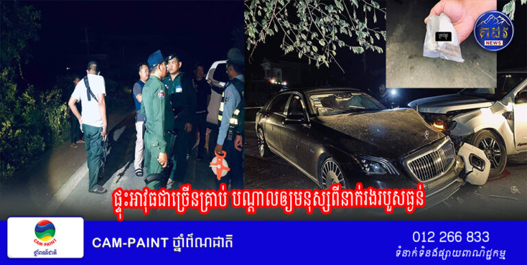 ផ្ទុះអាវុធជាច្រើនគ្រាប់ បណ្តាលឲ្យមនុស្សពីនាក់រងរបួសធ្ងន់ !