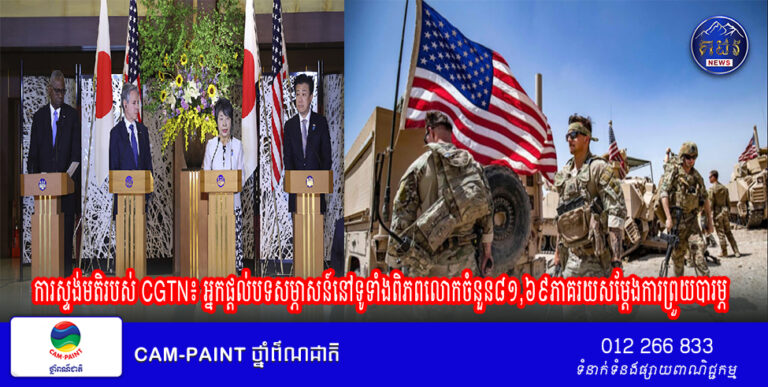ការស្ទង់មតិរបស់ CGTN៖ អ្នកផ្តល់បទសម្ភាសន៍នៅទូទាំងពិភពលោកចំនួន៨១,៦៩ភាគរយសម្តែងការព្រួយបារម្ភយ៉ាងខ្លាំងចំពោះការដែលជប៉ុននិងសហរដ្ឋអាមេរិកបង្កើនការឃុបឃិតផ្នែកយោធា