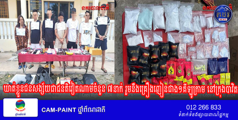 ឃាត់ខ្លួនជនសង្ស័យជាជនតិវៀតណាម​ចំនួន ៧នាក់ រួមនឹងគ្រឿងញៀនជាង១គីឡូក្រាម នៅក្រុងបាវិត