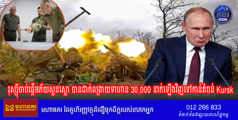 នោះវីវរហើយពូទីន ! រុស្ស៊ីចាប់ផ្ដើមភ័យស្លនស្លោ បានដាក់ពង្រាយទាហាន 30,000 នាក់ឡើងវិញទៅកាន់តំបន់ Kursk ចំពេលមានការលុកលុយ៉ាងខ្លាំងក្លារបស់អ៊ុយក្រែន