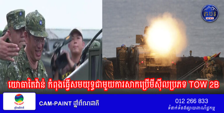 យោធាតៃវ៉ាន់ កំពុងធ្វើសមយុទ្ធជាមួយការសាកប្រើមីស៊ីលប្រភទ TOW 2B ដើម្បីប្រឆាំងជាមួយសព្វាវុធទំនើបរបស់យោធាចិន