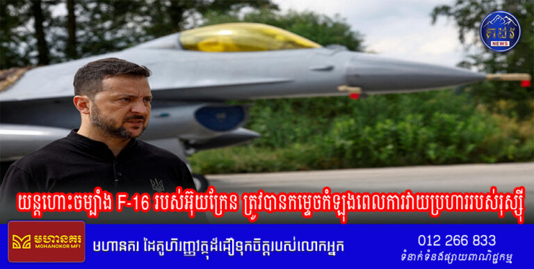 យន្តហោះចម្បាំង F-16 របស់​អ៊ុយក្រែន ត្រូវ​បាន​កម្ទេច​កំឡុង​ពេល​ការ​វាយ​ប្រហារ​របស់​រុស្ស៊ី