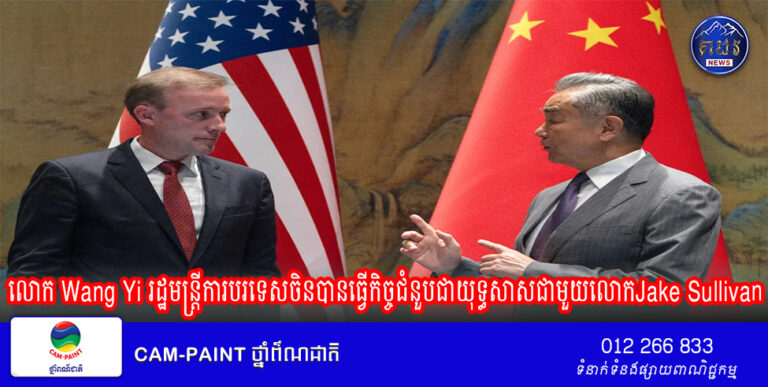 លោក Wang Yi រដ្ឋមន្ត្រីការបរទេសចិនបានធ្វើកិច្ចជំនួបជាយុទ្ធសាសជាមួយលោកJake Sullivan ឧបការីទទួលបន្ទុកកិច្ចការសន្តិសុខជាតិរបស់ប្រធានាធិបតីអាមេរិក