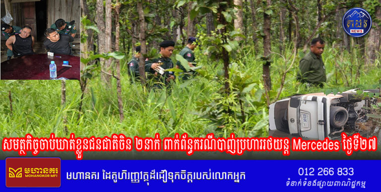ទីបំផុត ! សមត្ថកិច្ចចាប់ឃាត់ខ្លួនជនជាតិ​ចិន​ ២នាក់​ ពាក់ព័ន្ធ​ករណី​បាញ់​ប្រហារ​រថយន្ត​ Mercedes កាលពីយប់​ថ្ងៃ​ទី២៧​ ខែ​ សីហា​ ឆ្នាំ​ ២០២៤​ នោះបានហើយ