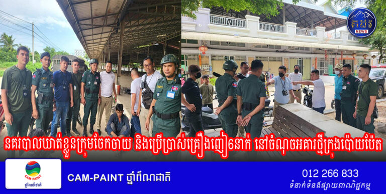 នគរបាលឃាត់ខ្លួនក្រុមចែកចាយ និងប្រើប្រាស់គ្រឿងញៀ6នាក់ នៅចំណុចអគារថ្មីក្រុងប៉ោយប៉ែត (Video)