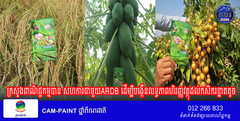 ក្រសួងពាណិជ្ជកម្មបាន សហការជាមួយARDB ដើម្បីបង្កើនលទ្ធភាពហិរញ្ញវត្ថុដល់កសិករខ្នាតតូច