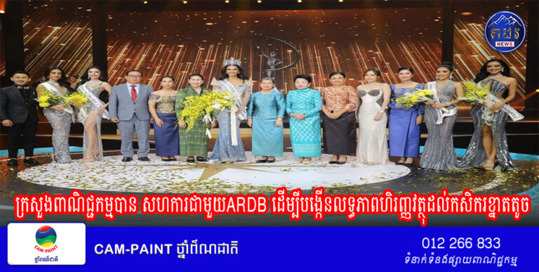 សម្តេចកិត្តិសង្គហបណ្ឌិត ម៉ែន សំអន ៖ អ្នកនាង ប្រាសាទ ដាវីន បានក្លាយជាបវរកញ្ញាចក្កវាឡកម្ពុជាឆ្នាំ ២០២៤