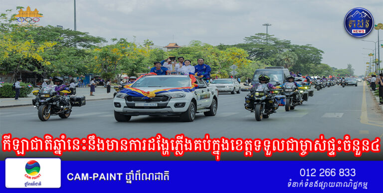កីឡាជាតិឆ្នាំនេះនឹងមានការដង្ហែភ្លើងគប់​ក្នុងខេត្តទទួលជាម្ចាស់ផ្ទះចំនួន៤