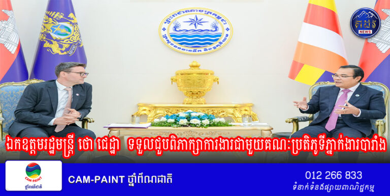 ឯកឧត្តមរដ្ឋមន្ត្រី ថោ ជេដ្ឋា ទទួលជួបពិភាក្សាការងារជាមួយគណៈប្រតិភូទីភ្នាក់ងារបារាំងសម្រាប់អភិវឌ្ឍន៍(AFD)