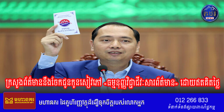 ក្រសួងព័ត៌មាននឹងចែកជូនកូនសៀវភៅ «ធម្មនុញ្ញវិជ្ជាជីវៈសារព័ត៌មាន» ដោយឥតគិតថ្លៃ