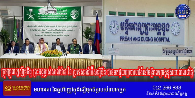 ក្រុមគ្រូពេទ្យស្ម័គ្រចិត្ត នៃមជ្ឈមណ្ឌលជួយសង្គ្រោះ និងកិច្ចការងារមនុស្សធម៌ព្រះអង្គម្ចាស់សាល់ម៉ាន នៃ ប្រទេសអារ៉ាប៊ីសាអ៊ូឌីត សហការជាមួយអង្គការសម្ព័ន្ធ ពិភពអ៊ិស្លាម បានមកជួយព្យាបាលជំងឺផ្នែកក្បាលនៅ មន្ទីរពេទ្យអង្គឌួងរយៈពេល៨ថ្ងៃ ចាប់ពីថ្ងៃទី២៩ ខែ កក្កដា ដល់ថ្ងៃទី៥ ខែសីហា ឆ្នាំ២០២៤ ដោយឥត គិតថ្លៃ