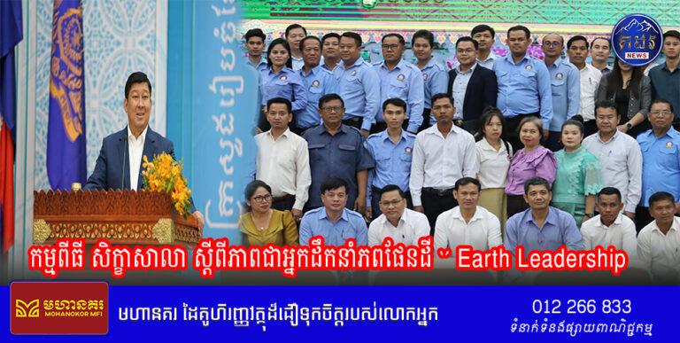 កម្មពីធី សិក្ខាសាលា ស្តីពីភាពជាអ្នកដឹកនាំភពផែនដី ‘’ Earth Leadership ‘’ ក្រោមអធិបតីភាពដ៏ខ្ពង់ខ្ពស់ ឯកឧត្តមសាយ សំអាល់ ឧបនាយករដ្ខមន្ត្រី រដ្ឋមន្ត្រីក្រសួងរៀបចំដែនដី នគរូបនីយកម្ម និងសំណង់ និងជាប្រធាន ស.ស.យ.ក រាជធានីភ្នំពេញ